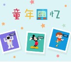Formax金融圈全民过六一活动 微信赞童年 赢大奖