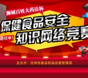 沧州食药监微信知识网络竞赛答题送1-10元微信红包（可提现）