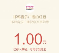 邯郸音乐广播每天两波语音回口令送最少1元微信红包（可提现）