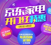 京东家电开门红特惠抽奖送100-1000个京豆，50元家电无门槛红包等