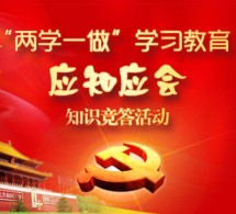 大榭党员e家两学一做竞答抽奖送10-100元手机话费奖励