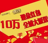 上陵COCO蜜城关注集字抽奖送总额10万元微信红包（可提现）