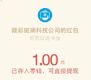 微彩服务新注册绑定手机100%送1元微信红包奖励（可提现）