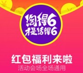 淘宝淘的6才是活的6抽奖100%送1-666元无限制红包 可下0元单