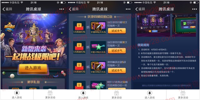 腾讯桌球新版来袭 app游戏对局抽奖送1-6元微信红包奖励（可提现）