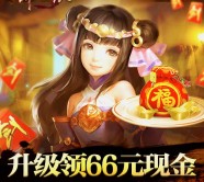 腾讯剑侠情缘app手游试玩升级送2-66元微信红包奖励（可提现）