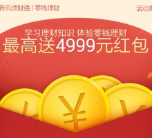 微信零钱理财100%送10元理财通红包 买入活期可提现