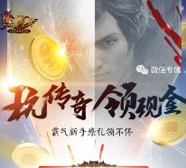 腾讯热血传奇霸气新手壕礼app手游试玩送3-8元微信红包（可提现）
