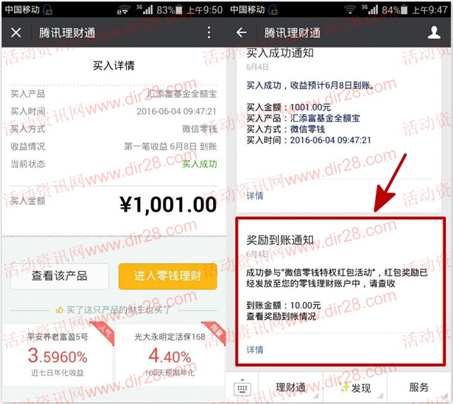 微信零钱理财100%送10元理财通红包 买入活期可提现