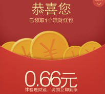 5号手Q新一期100%送0.66-2.66元理财通红包 买入活期可提现