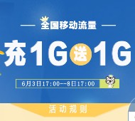 国美全国移动流量充1G送1G 仅需50元可以充值2G手机流量