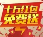 四川金雁地产关注欧买噶分享送总额10万元微信红包（可提现）