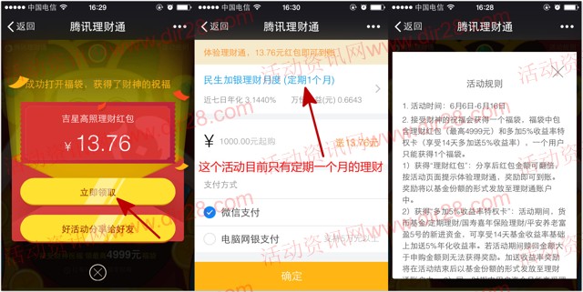 微信理财通财神祝福100%送13.76元理财通红包 定期一月可提现