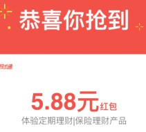 微信理财通分享有礼送3.88-58.88元理财通红包 买入活期可提现