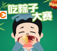 试吃试玩端午节福利，玩游戏吃粽子赢10-100元手机话费