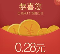 手Q六月第二波100%送0.28-2.28元理财通红包 买入1分钱活期可提现