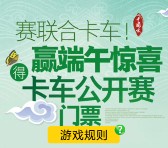 联合卡车端午狂欢助力赛车送总额3万元微信红包奖励（可提现）