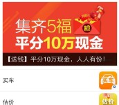 易车二手车邀5友助力集五福平分总额10万元微信红包（可提现）