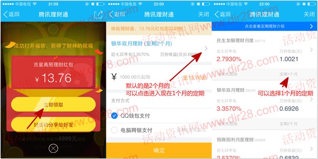 手Q财神的祝福送13.76元理财通红包 定期一月可提现