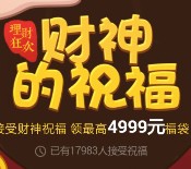 手Q财神的祝福送13.76元理财通红包 定期一月可提现