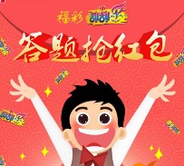 广东福彩关注答题抽奖送2-100元微信红包 共100万元（可提现）