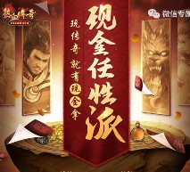 腾讯热血传奇任性派 app手游试玩升级送2-8元微信红包（可提现）