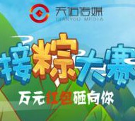 天佑文化传媒微信接粽闯关大赛抽奖送1-10元微信红包