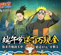 腾讯火影忍者端午节app手游试玩送5-40元微信红包（可提现）