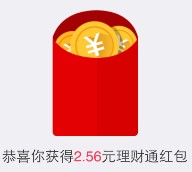 9号手Q新一期100%送2.56元理财通红包 买入活期可提现