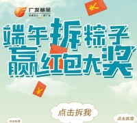 广发微管家关注端午拆粽子送总额1万个微信红包奖励（可提现）