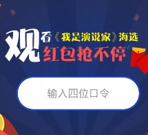 言值app我是演说家直播得口令抢百万元微信红包奖励（可提现）