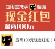 应用宝下载唔哩、压寨直播100%送最高100元现金奖励（可提现）