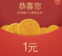 11号新一期微信100%送1元理财通红包 买入活期可提现