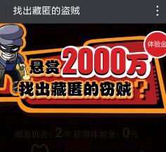 天天基金找出藏匿的盗贼100%送10元现金红包（可直接提现）