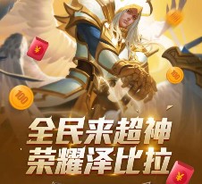 全民超神荣耀泽比拉app手游试每天送10万份微信红包（可提现）
