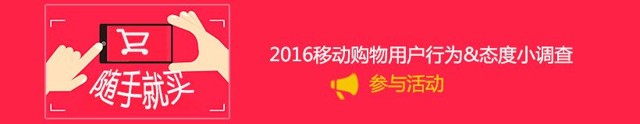 2016移动购物用户行为态度调查送0.5-5元微信红包奖励