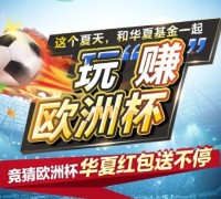 华夏财富玩赚欧洲杯猜球抽奖送2-4元微信红包 每日共4000元