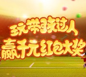 试吃试玩微信看球赛玩游戏抽奖送5000份微信红包奖励