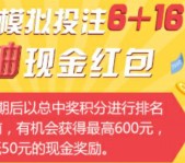 广东福彩 关注模拟投注抽奖送1-200元微信红包奖励（可提现）