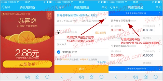 14号手Q新一期100%送2.88元理财通红包 买入活期可提现