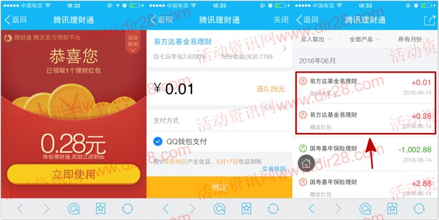 手Q六月第三波100%送0.28-2.28元理财通红包 买入1分钱活期可提现