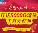 翼龙钱包感恩大回馈新注册送30M-1G三网手机流量（秒到账）