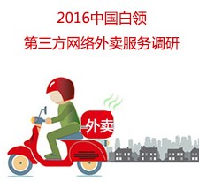 中国白领人群第三方外卖服务用户调查送1元微信红包奖励