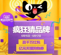 天猫618粉丝狂欢节猜品牌送8-618元支付宝无限制红包（可下0元单）