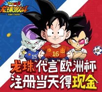 腾讯龙珠激斗代言欧洲杯app手游试玩送1-6元微信红包（可提现）