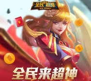 全民超神新一期app手游试玩每天送10万份微信红包（可提现）