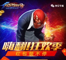 腾讯拳皇98终极之战狂欢季手游试玩送3-8元微信红包（可提现）
