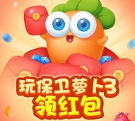腾讯保卫萝卜3 app手游试玩升级送1-14元微信红包奖励（可提现）