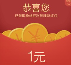 微信理财通粉丝狂欢周100%送1元理财通红包 买入活期可提现