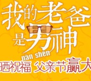 名品制“我的老爸是男神”炫“父”晒照送定制衬衫，红酒，充电宝等